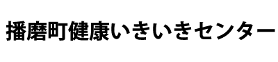 播磨町健康いきいきセンター